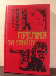 Премия за убийцу, 1998