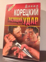 Разящий удар, 1996
