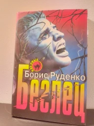 Беглец, 1998