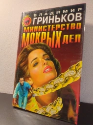 Министерство мокрых дел, 1998