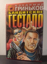 Бандитское гестапо, 1999