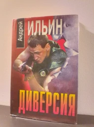 Диверсия, 1997
