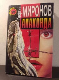 Анаконда, 1997