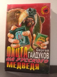Охота на русского медведя, 1998