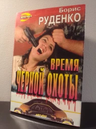 Время черной охоты, 1996