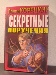 Секретные поручения, 1998
