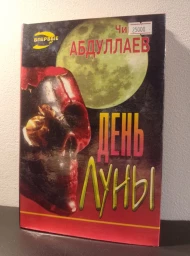 День луны, 1996