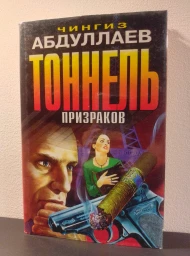Тоннель призраков, 1999