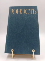 Юность. Избранное. 1955–1985 (1 том), 1985