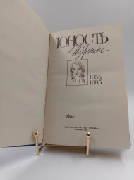 Юность. Избранное. 1955–1985 (1 том), 1985