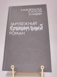 Зарубежный криминальный роман, 1991