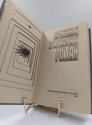 Зарубежный криминальный роман, 1991