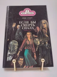 Если бы смерть спала, 1991