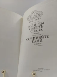 Если бы смерть спала, 1991