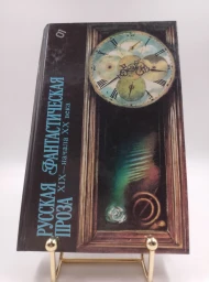Русская фантастическая проза XIX-начала XX века, 1986