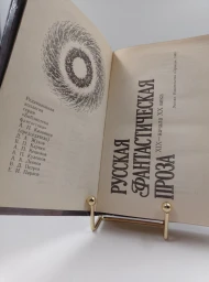 Русская фантастическая проза XIX-начала XX века, 1986